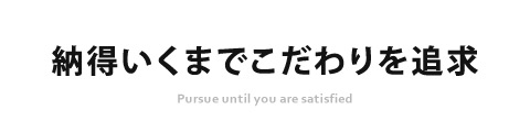 コンセプト　納得いくまでこだわりを追求