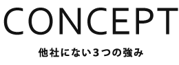 コンセプト 他社にない3つの強み